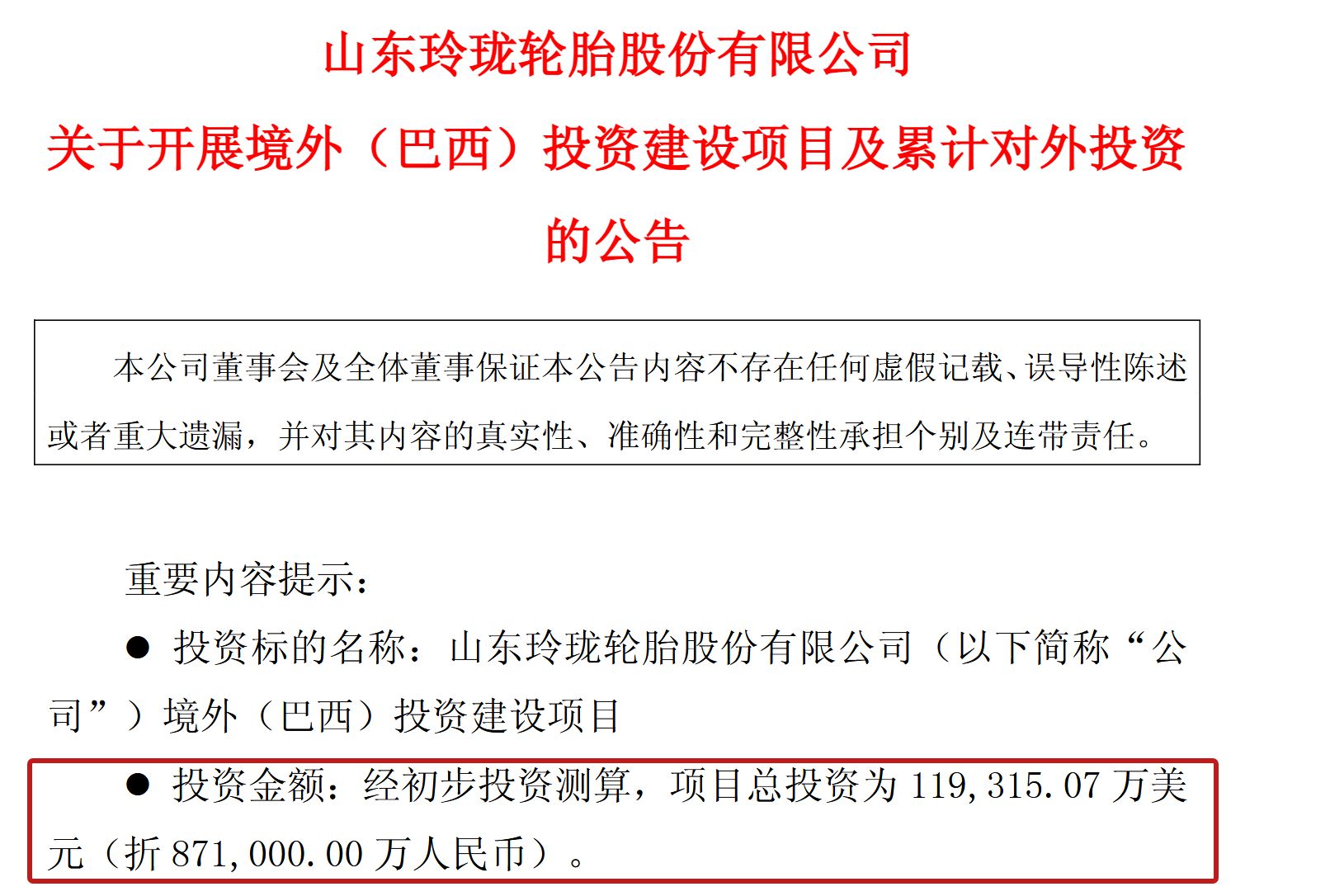 图片来源：玲珑轮胎公告