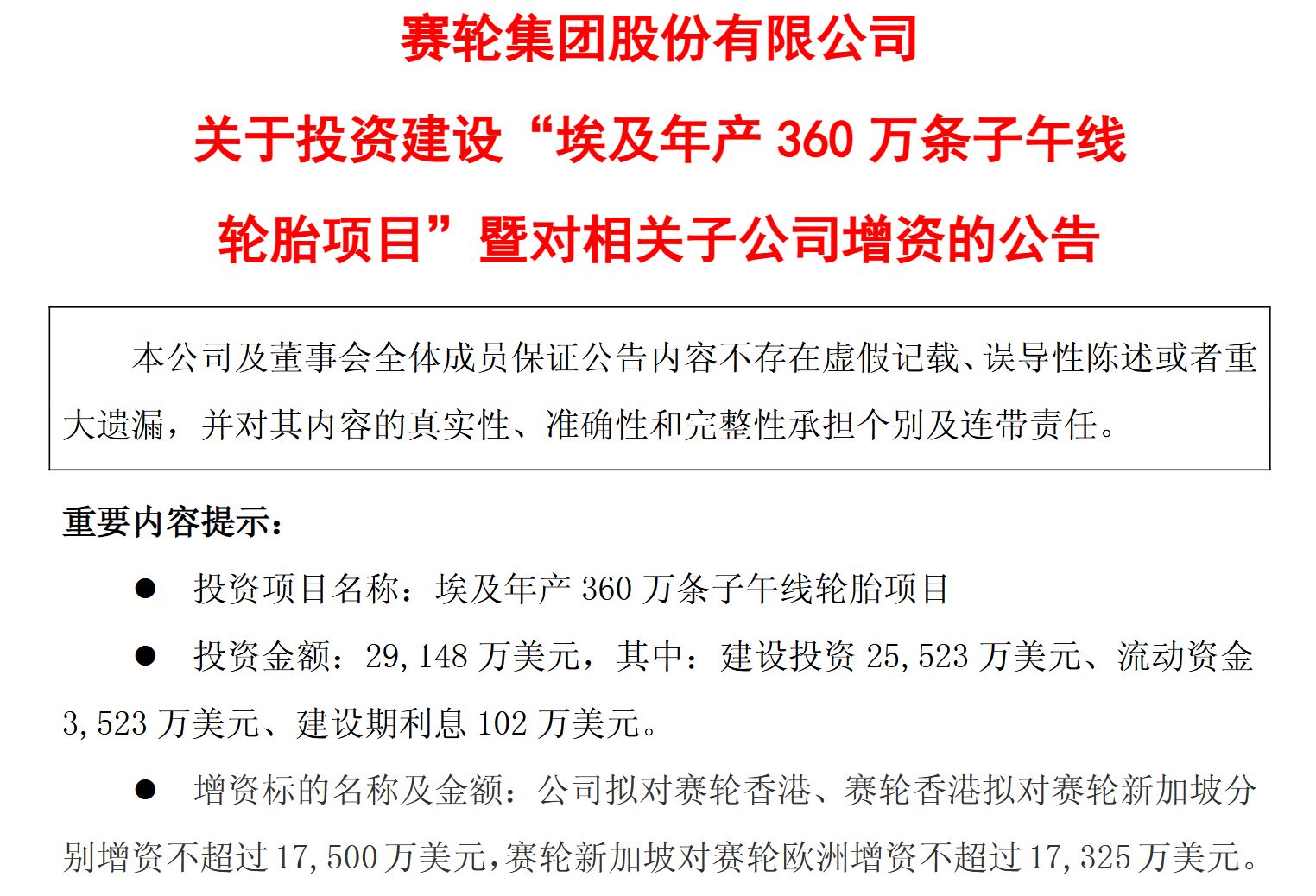 图片来源：赛轮轮胎公告