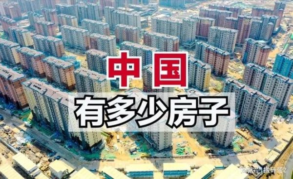 富投恒盈 住建部公布全国房子数量：房子到底多到什么程度？楼市或要变天了