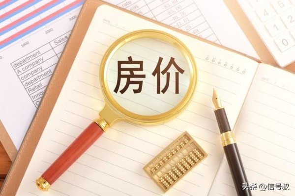鑫优配 8月，房价，在继续下跌