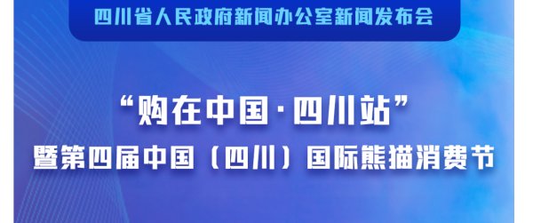 巨富配资 熊猫消费节叠加国庆中秋双节，百余项惠民政策让游客感受四川宠客新举措